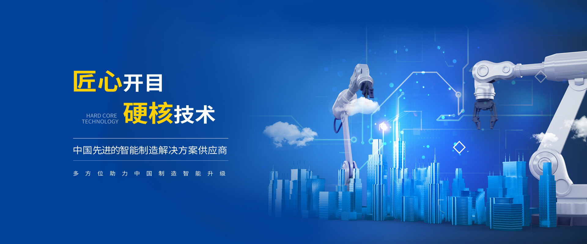 中國(guó)先進(jìn)的智能制造解決方案供應(yīng)商