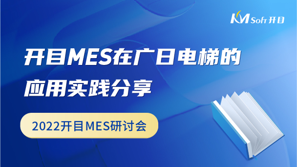 開(kāi)目MES在廣日電梯的應(yīng)用實(shí)踐分享