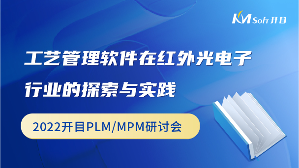 工業(yè)管理軟件在紅外電子行業(yè)的探索與實(shí)踐