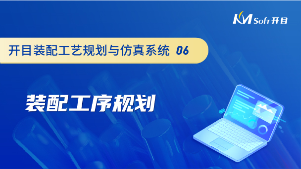 開(kāi)目裝配工藝規(guī)劃與仿真系統(tǒng)（3DAST）裝配工藝規(guī)劃