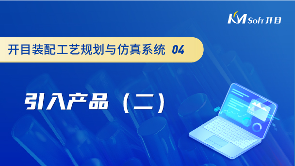 開目裝配工藝規(guī)劃與仿真系統(tǒng)（3DAST）引入產品（二）