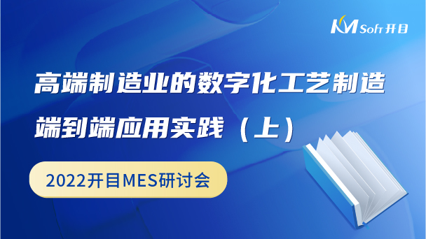 高端制造業(yè)的數(shù)字化工藝制造端到端應(yīng)用實(shí)踐（上）