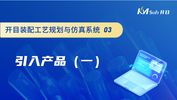 開目裝配工藝規(guī)劃與仿真系統(tǒng)（3DAST）引入產品（一）