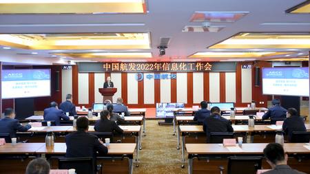 中國(guó)航發(fā)2022年信息化工作會(huì)