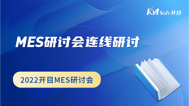 MES研討會(huì)連線(xiàn)研討