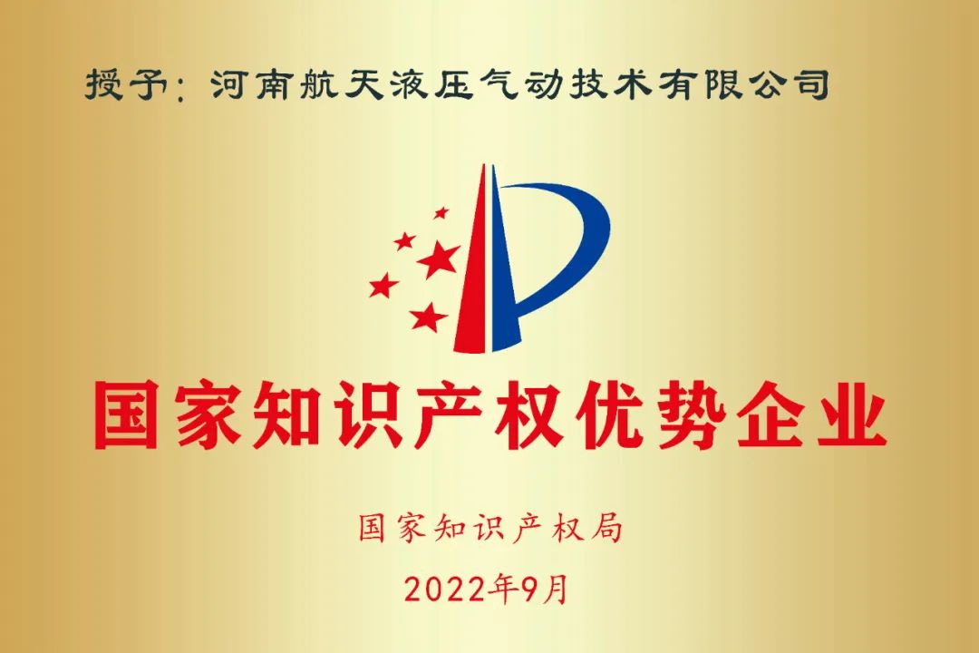 國家知識(shí)產(chǎn)權(quán)優(yōu)勢(shì)企業(yè)