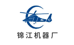 錦江機(jī)器廠