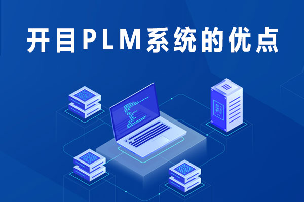開目PLM系統(tǒng)的優(yōu)點(diǎn)