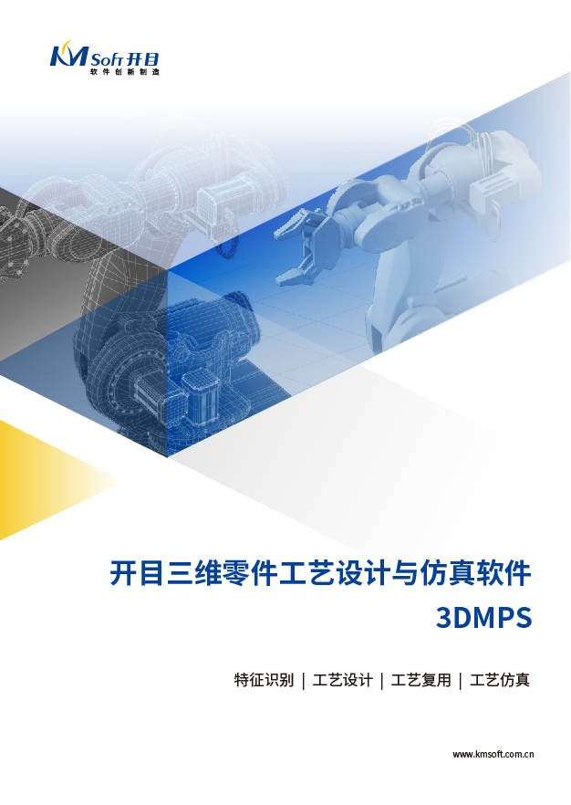 開目3DMPS 三維零件工藝規(guī)劃與仿真系統(tǒng) 產(chǎn)品白皮書