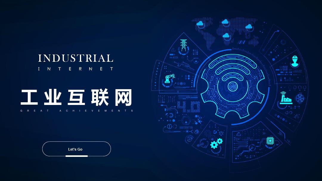 我國工業(yè)互聯(lián)網(wǎng)融合創(chuàng)新應用取得積極成效