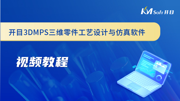 開(kāi)目三維零件工藝設(shè)計(jì)與仿真軟件（3DMPS）視頻教程