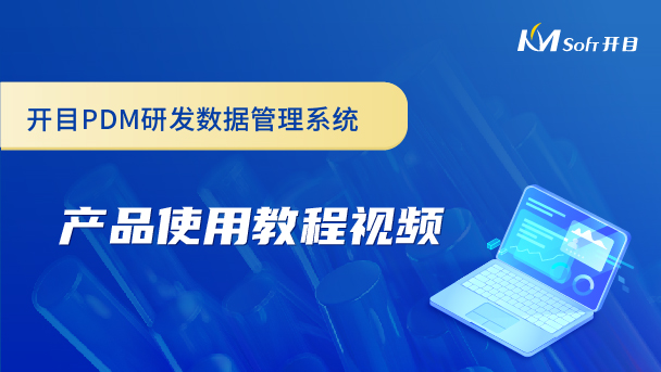 開(kāi)目研發(fā)數(shù)據(jù)管理系統(tǒng)（PDM系統(tǒng)）產(chǎn)品使用教程視頻