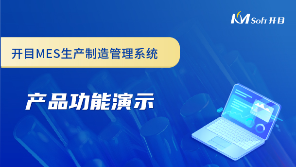 開(kāi)目生產(chǎn)制造管理系統(tǒng)（MES系統(tǒng)）產(chǎn)品功能演示