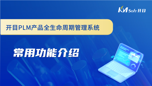 開(kāi)目產(chǎn)品全生命周期管理系統(tǒng)（PLM系統(tǒng)）常用功能介紹