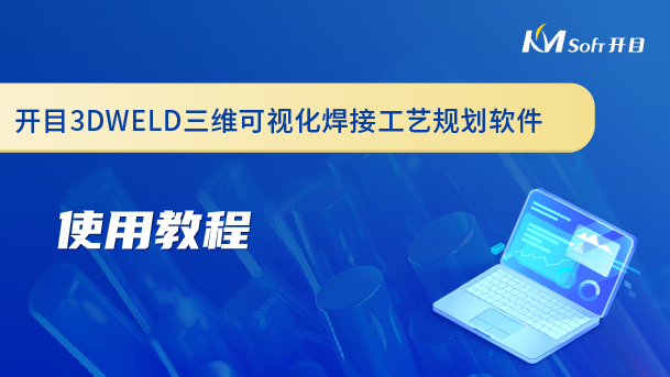 開(kāi)目三維可視化焊接工藝規(guī)劃軟件（3DWELD）使用教程