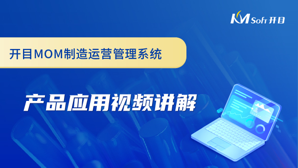 開(kāi)目制造運(yùn)營(yíng)管理系統(tǒng)（MOM系統(tǒng)）產(chǎn)品應(yīng)用視頻講解