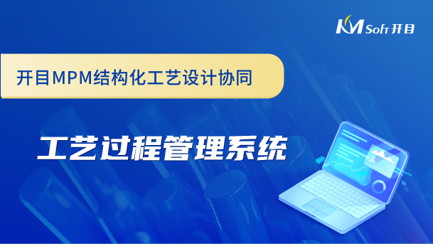 開(kāi)目MPM結(jié)構(gòu)化工藝設(shè)計(jì)協(xié)同-工藝過(guò)程管理系統(tǒng)