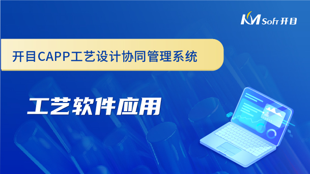 開(kāi)目CAPP工藝設(shè)計(jì)協(xié)同管理系統(tǒng)-工藝軟件應(yīng)用