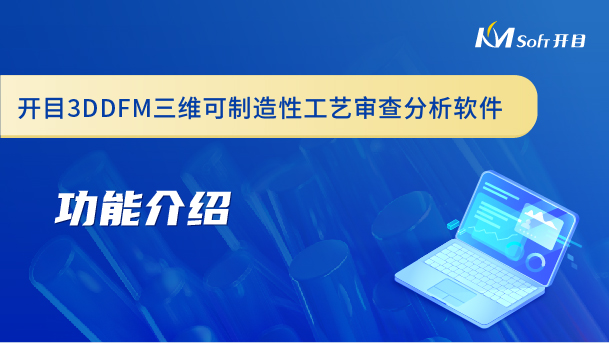 開(kāi)目三維可制造性工藝審查分析軟件（3DDFM）功能介紹
