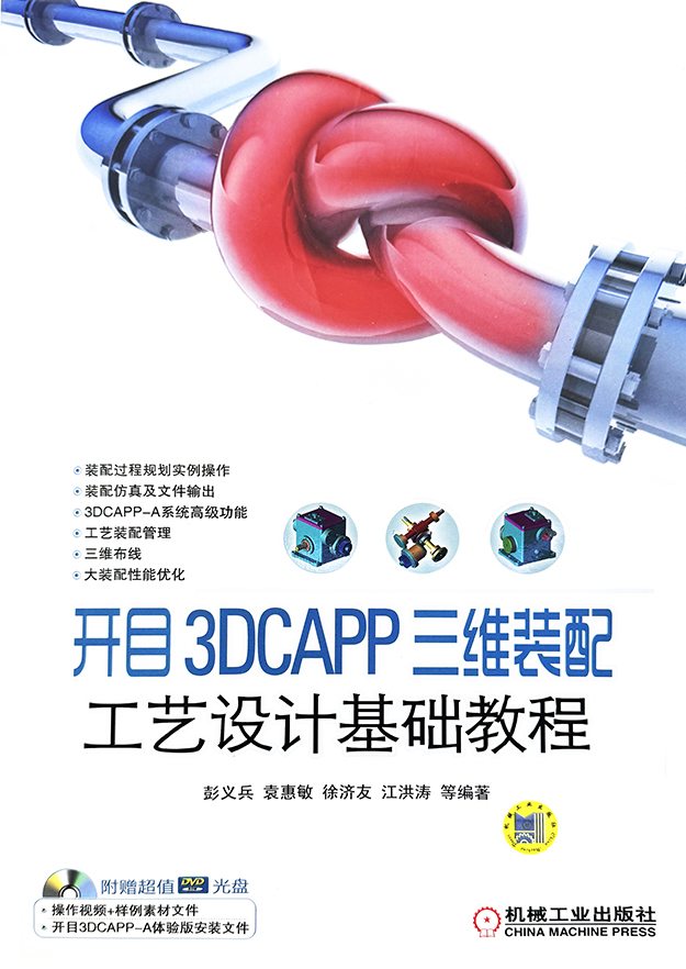 開目 3DCAPP 三維裝配工藝設(shè)計(jì)基礎(chǔ)教程