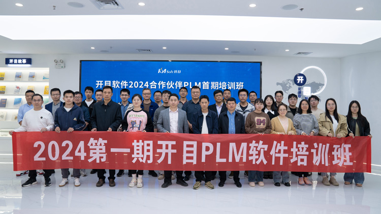 開目軟件2024合作伙伴PLM首期培訓(xùn)班_1