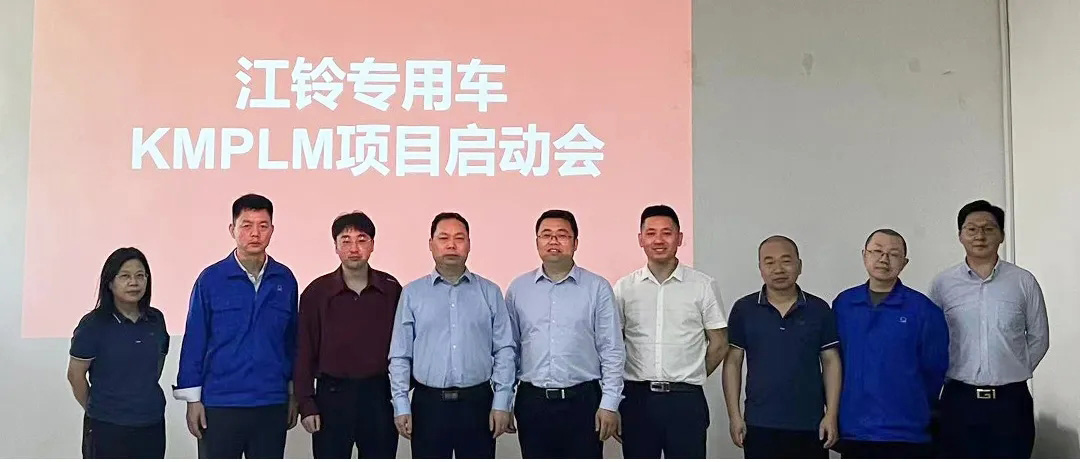 江鈴專用車PLM項(xiàng)目啟動(dòng)會(huì)_1