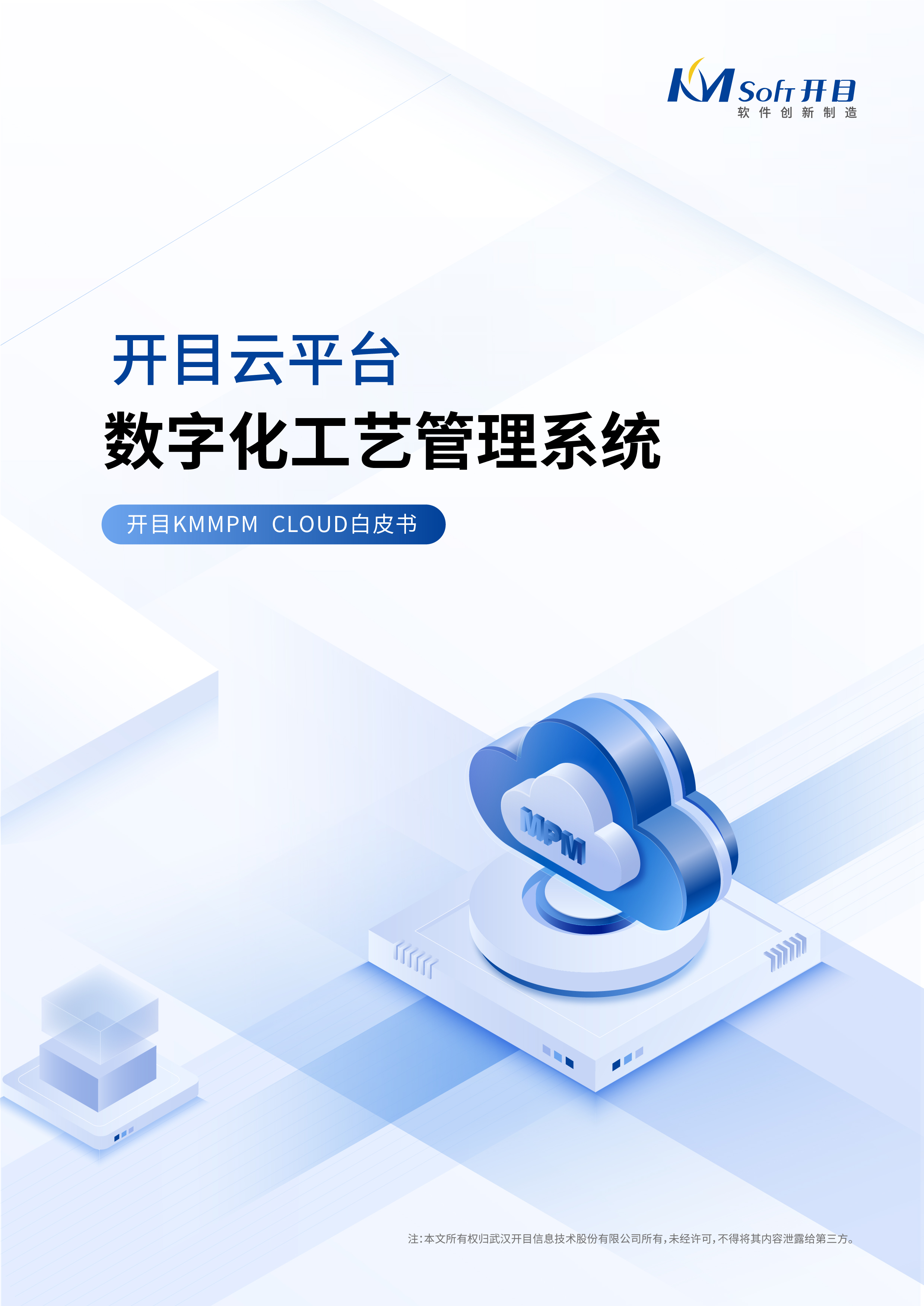 開目云平臺(tái)數(shù)字化工藝管理系統(tǒng)白皮書