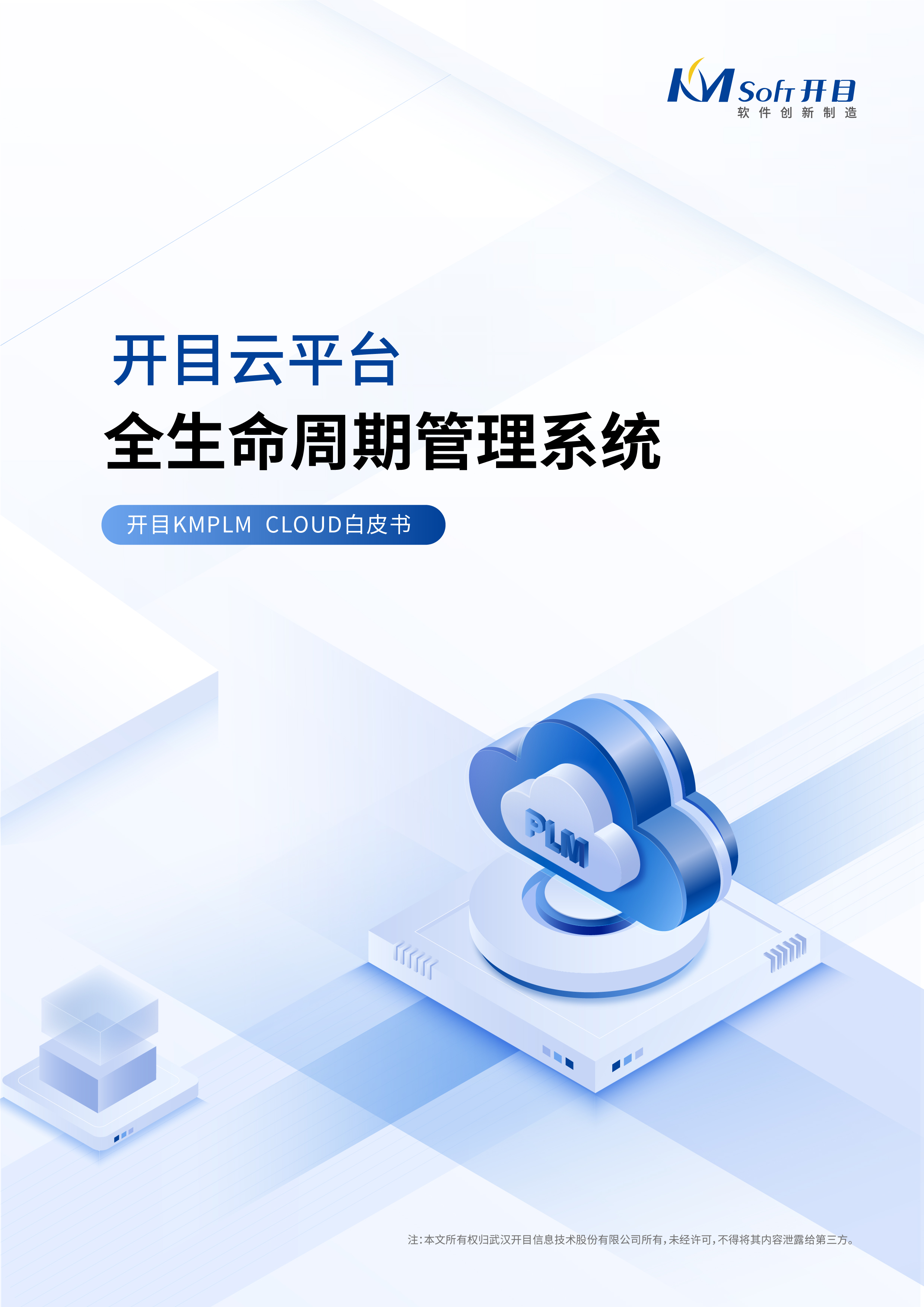 開目云平臺(tái)全生命周期管理系統(tǒng)白皮書